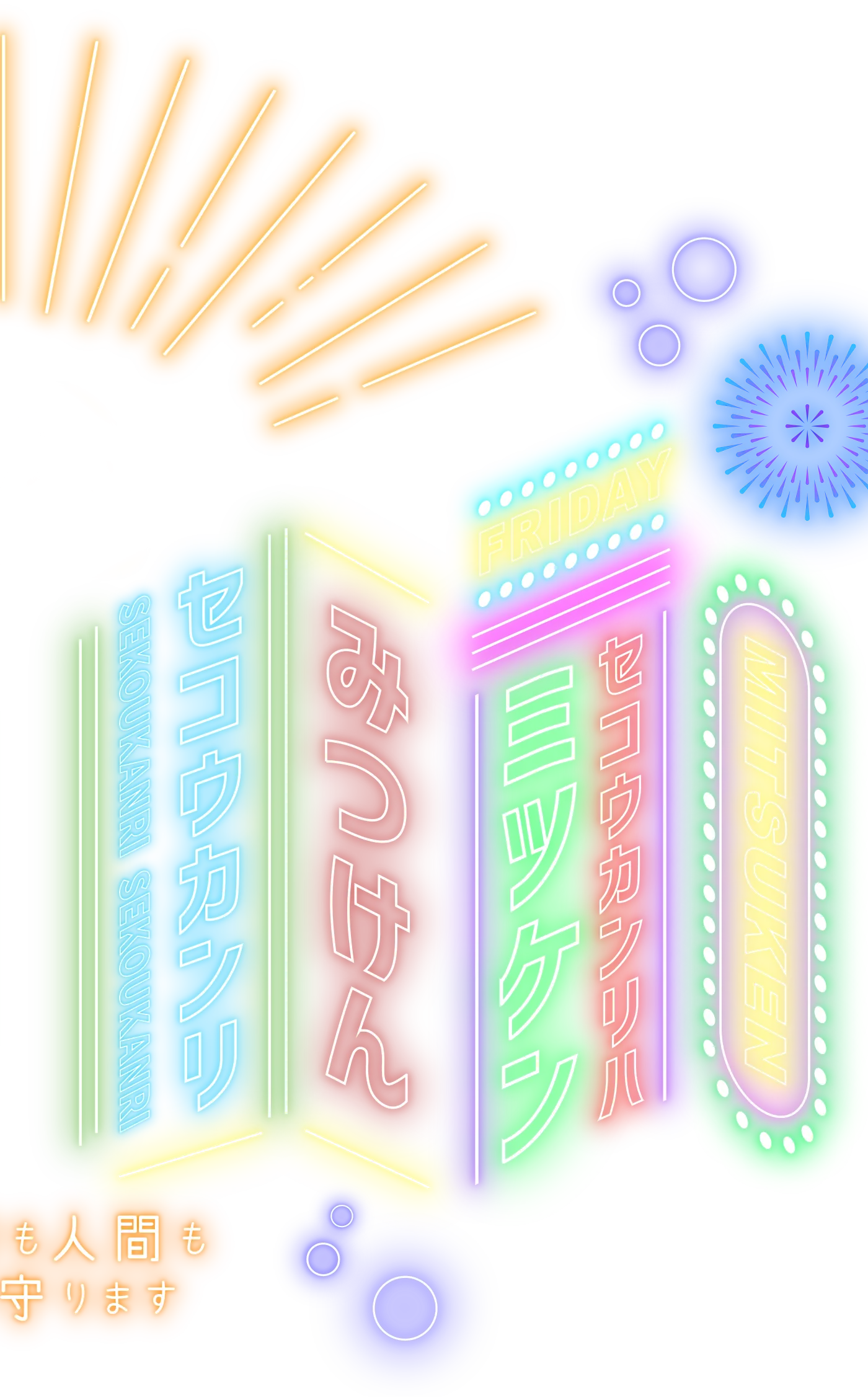でも建物も人間もちゃんと守ります。