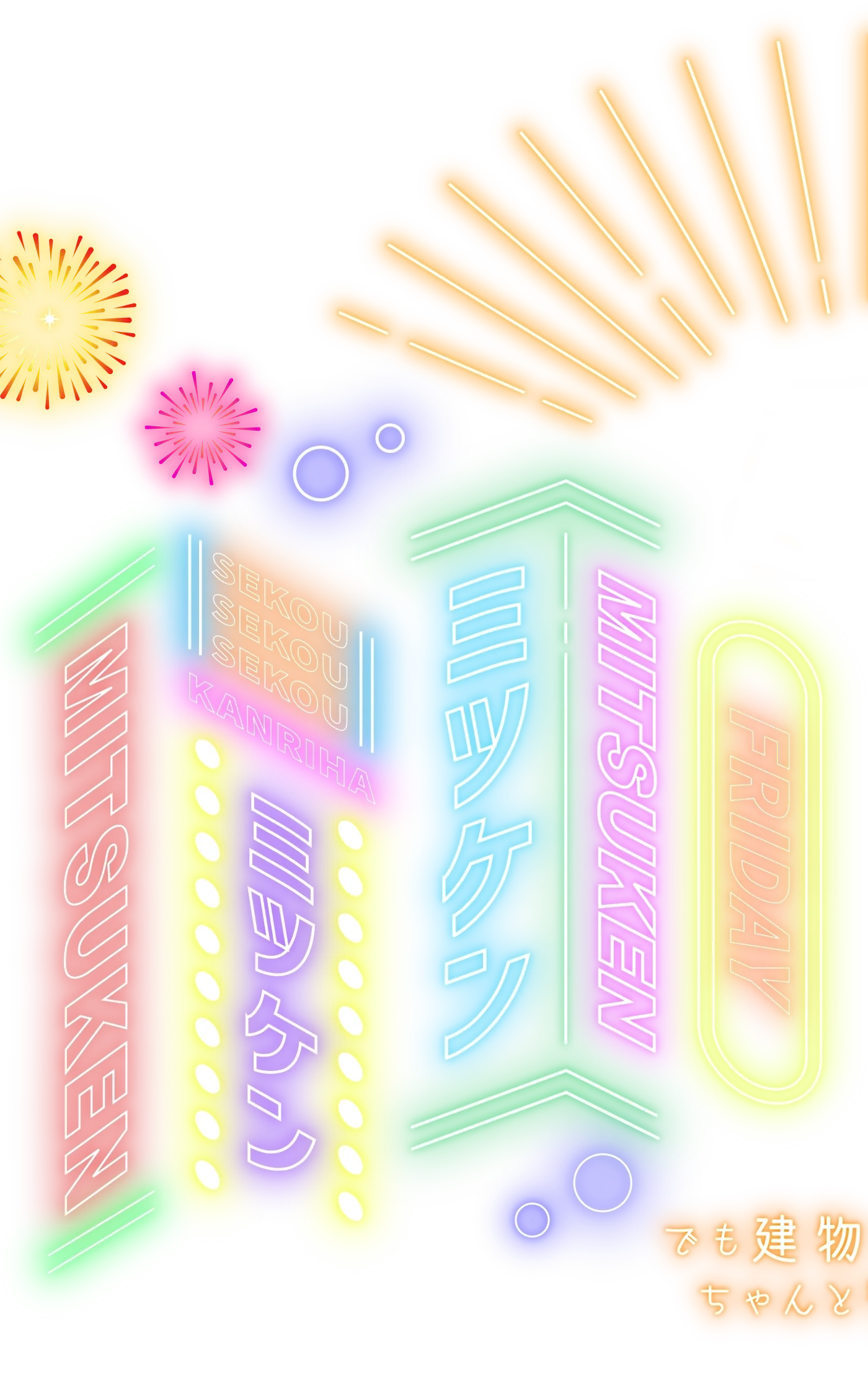 金曜日のミツケンはちょっと緩い