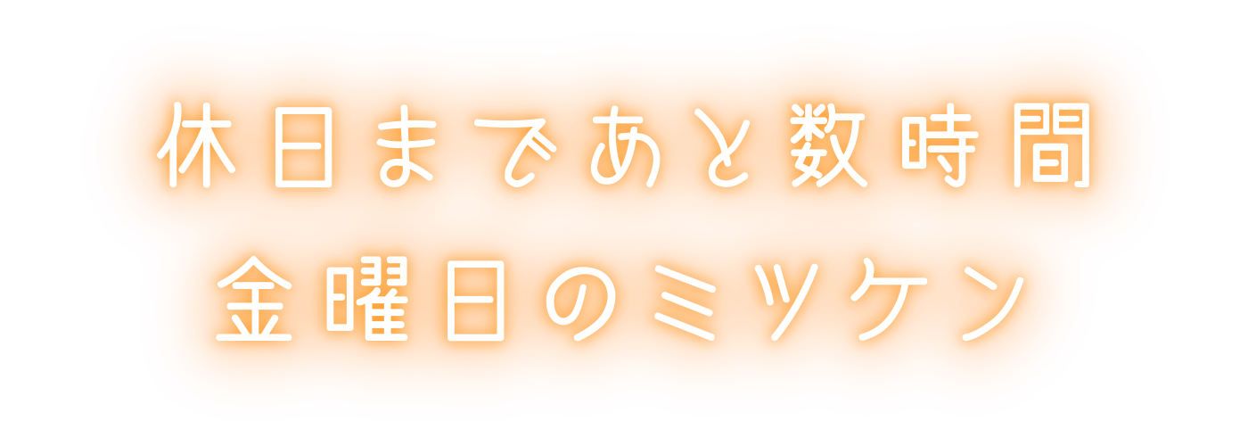 休日まであと数時間