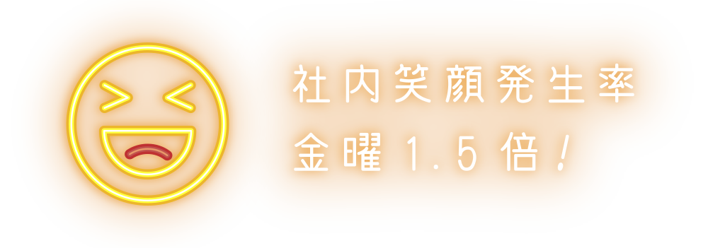 社内笑顔発生率　金曜1.5倍！