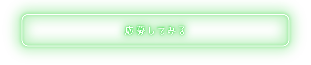 応募してみる