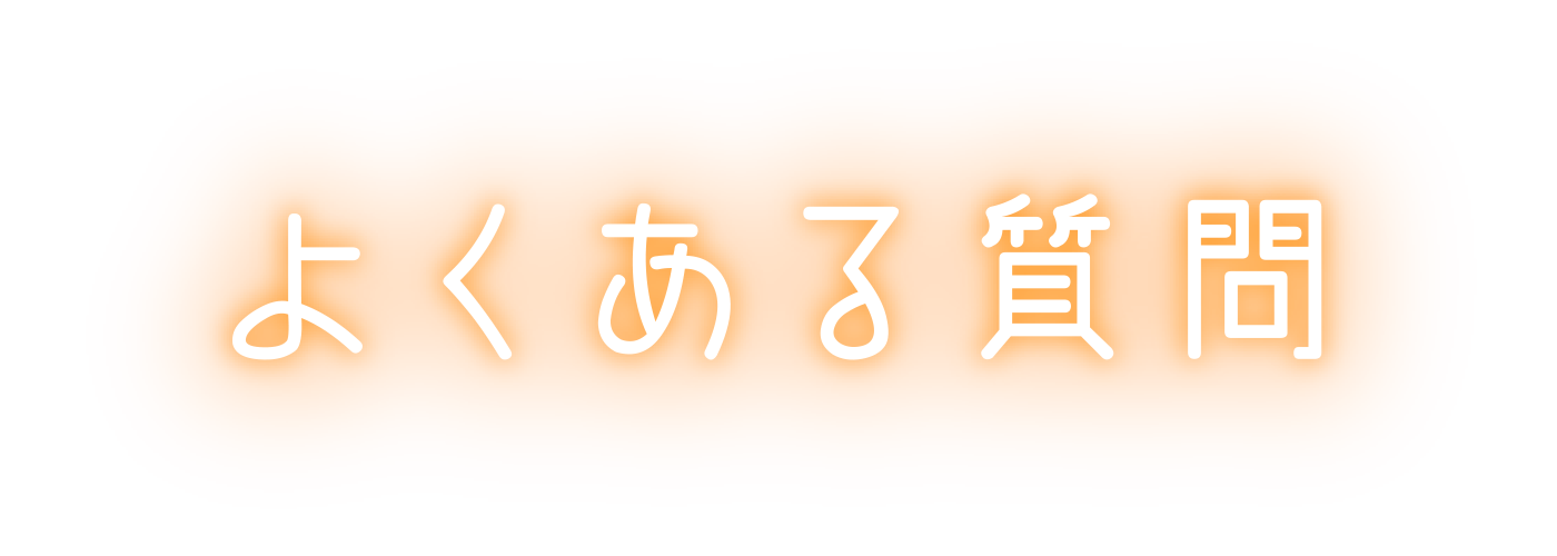 よくある質問