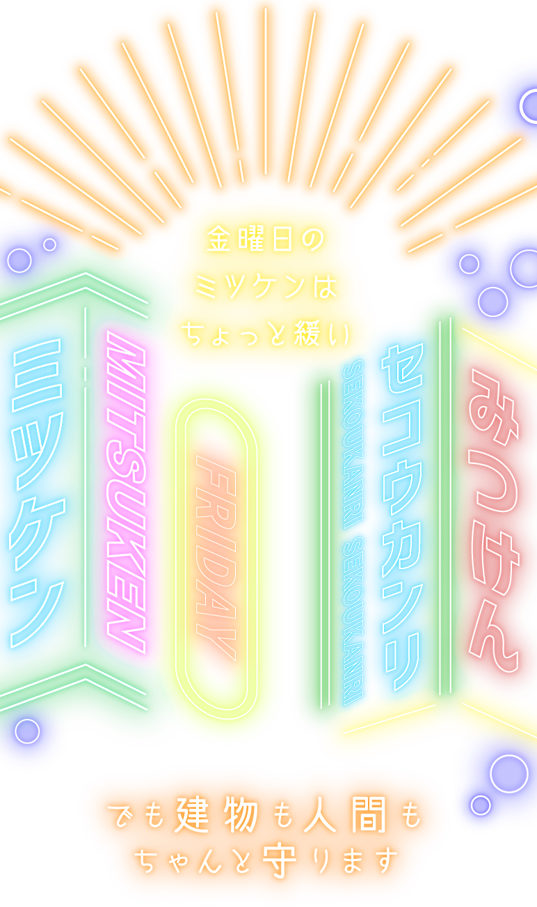 金曜日のミツケンはちょっと緩い