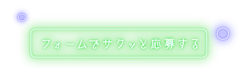 応募する