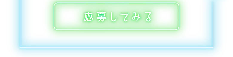 応募してみる