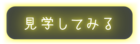 見学してみる