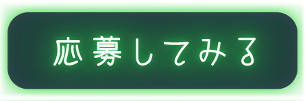 応募してみる