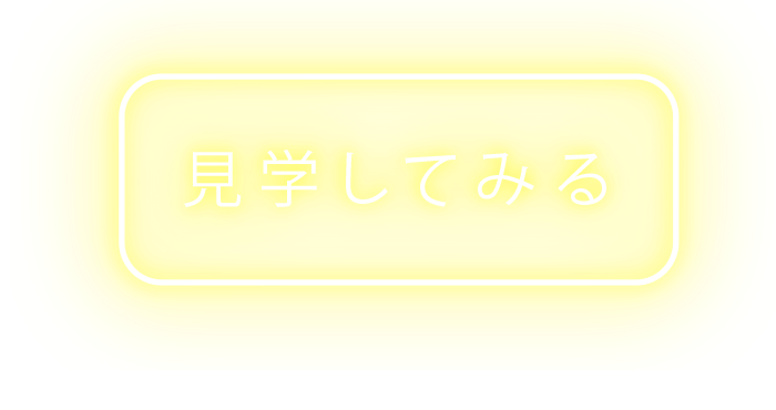 見学してみる