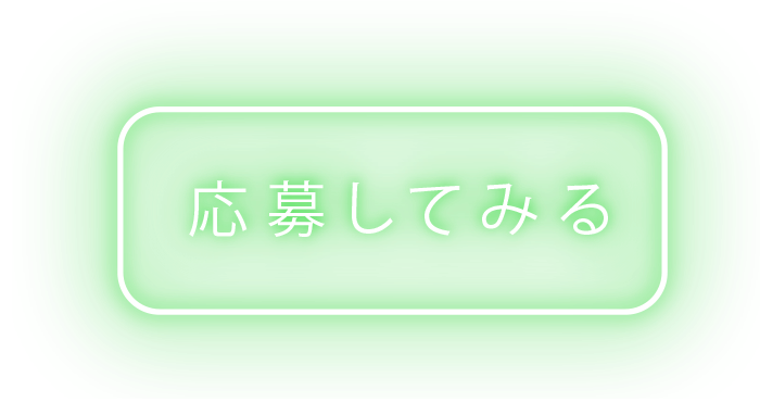 応募してみる