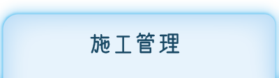 施工管理