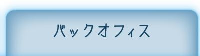 バックオフィス