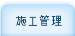 施工管理