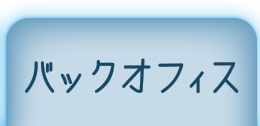 バックオフィス