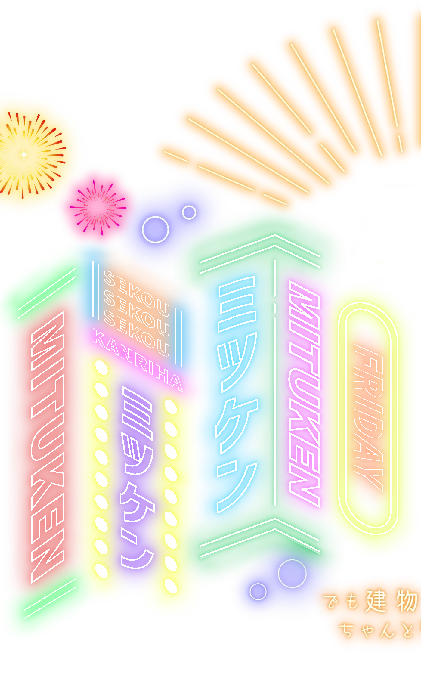 金曜日のミツケンはちょっと緩い