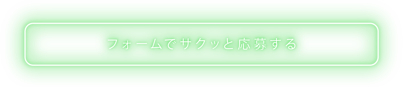 フォームでサクッと応募する