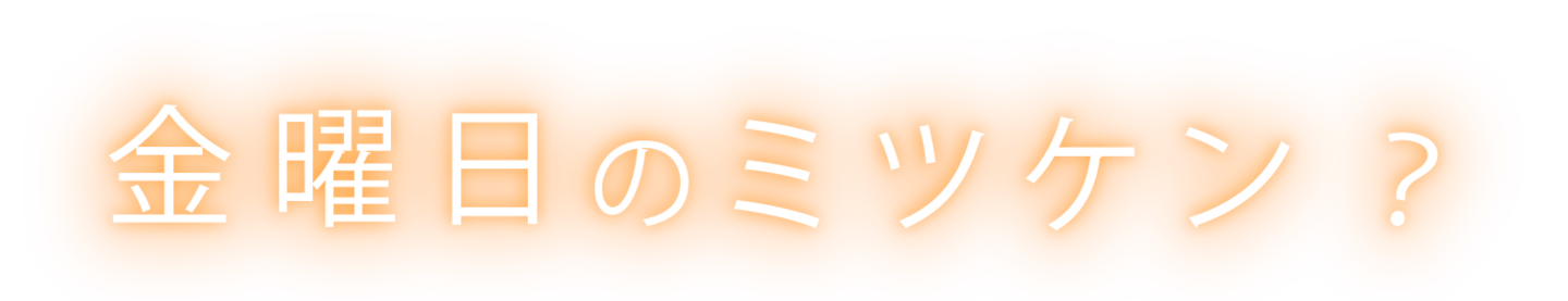 金曜日のミツケン？