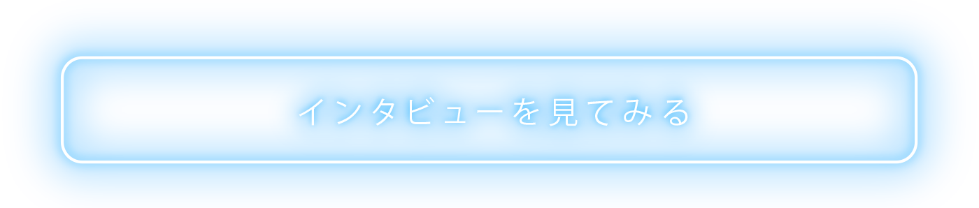 インタビューを見てみる