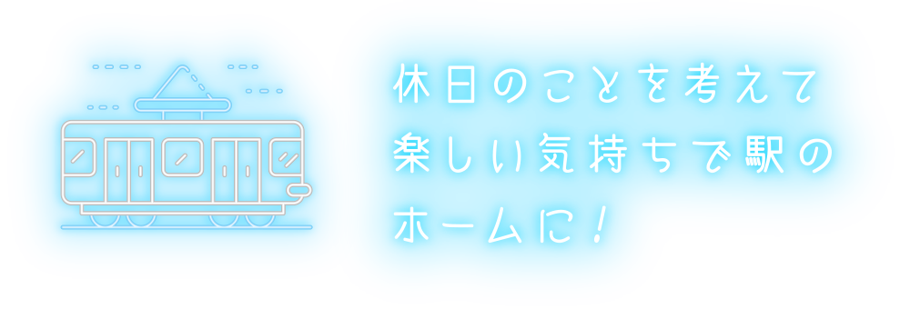 休日のことを考えて楽しい気持ちで駅のホームに！