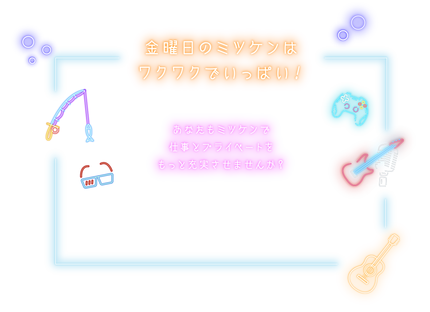 あなたもミツケンで仕事とプライベートをもっと充実させませんか？