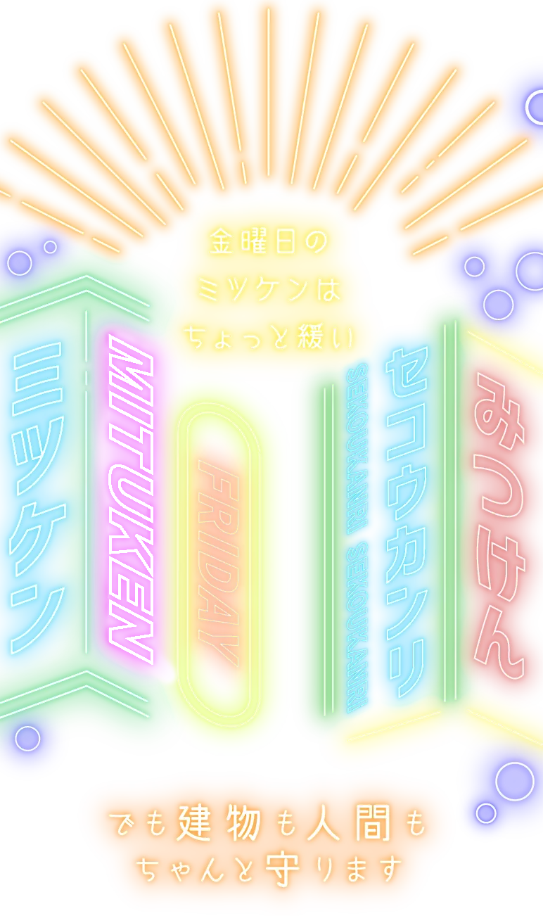 金曜日のミツケンはちょっと緩い