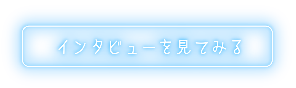 インタビューを見てみる