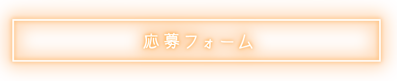 応募フォーム