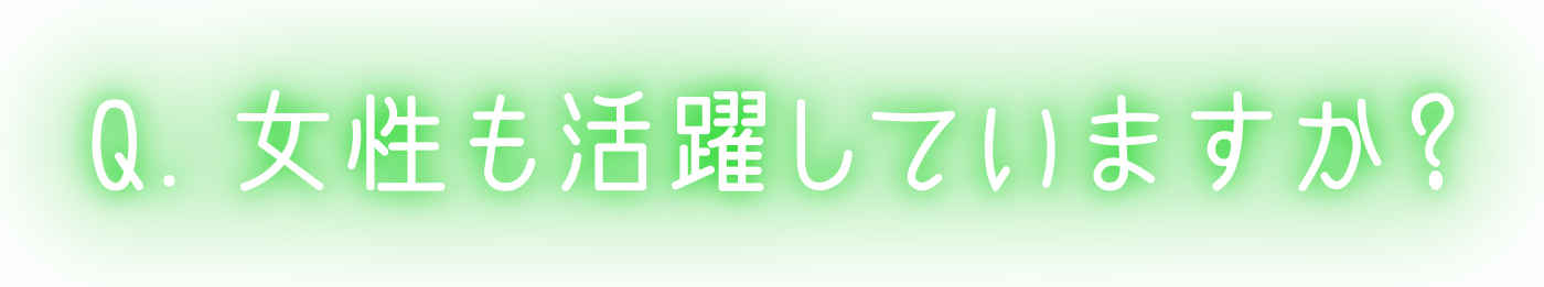 女性も活躍していますか？