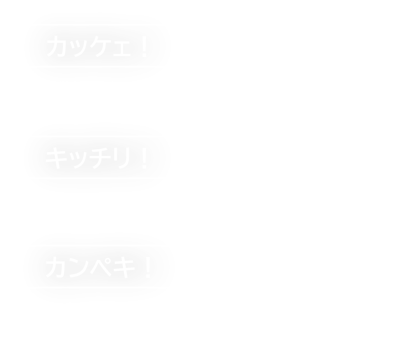 カッケエ！　キッチリ！　カンペキ！