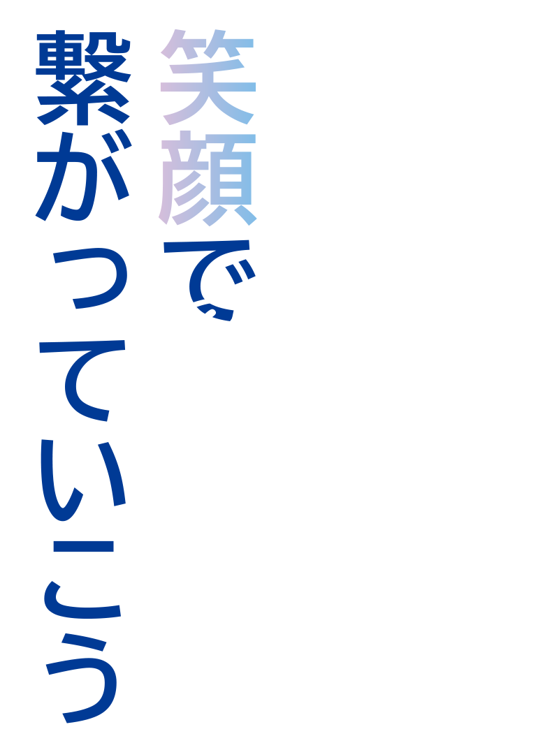 笑顔で繋がっていこう