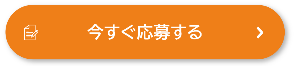 今すぐ応募する