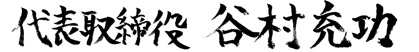 代表取締役　谷村 充功