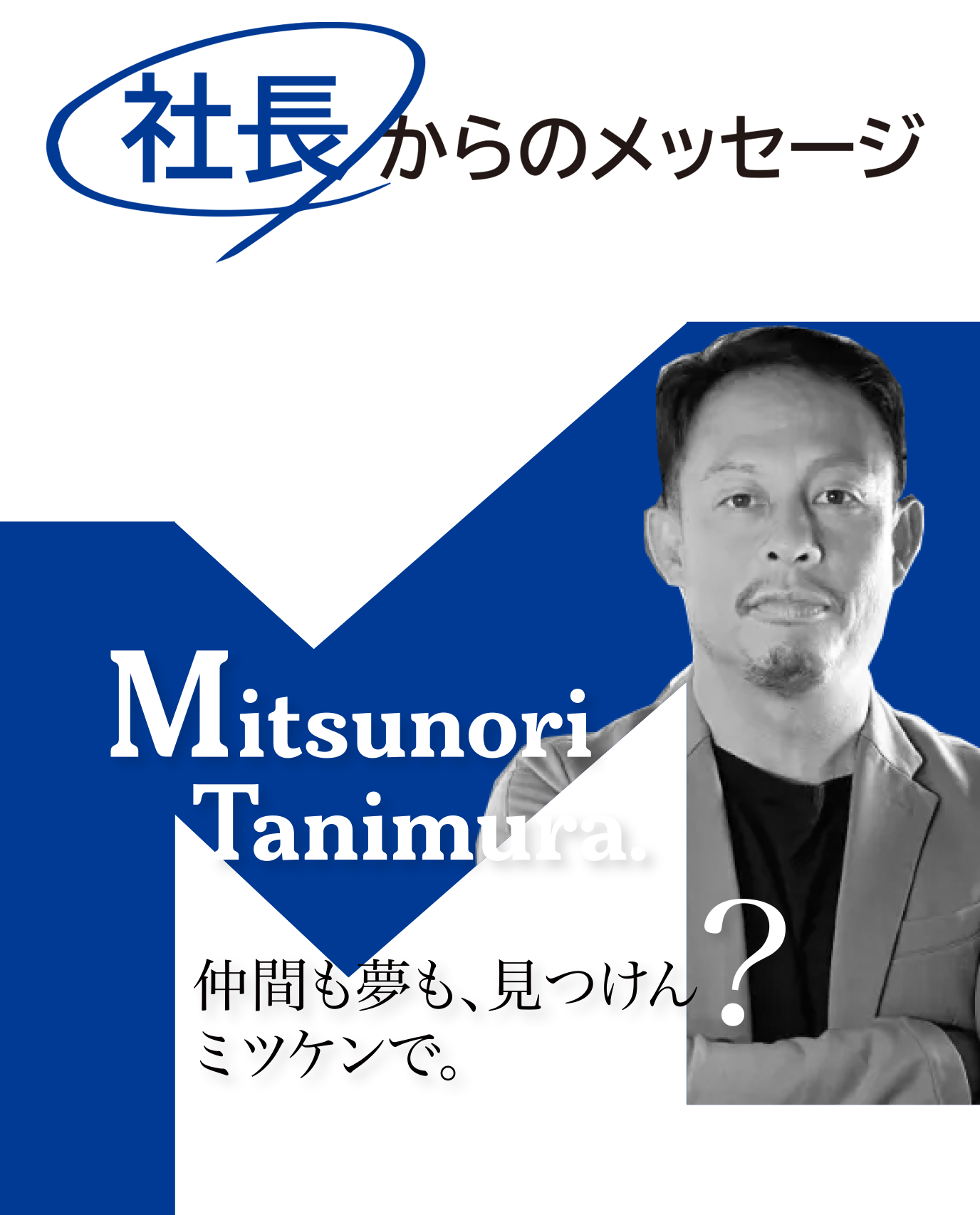 社長からのメッセージ