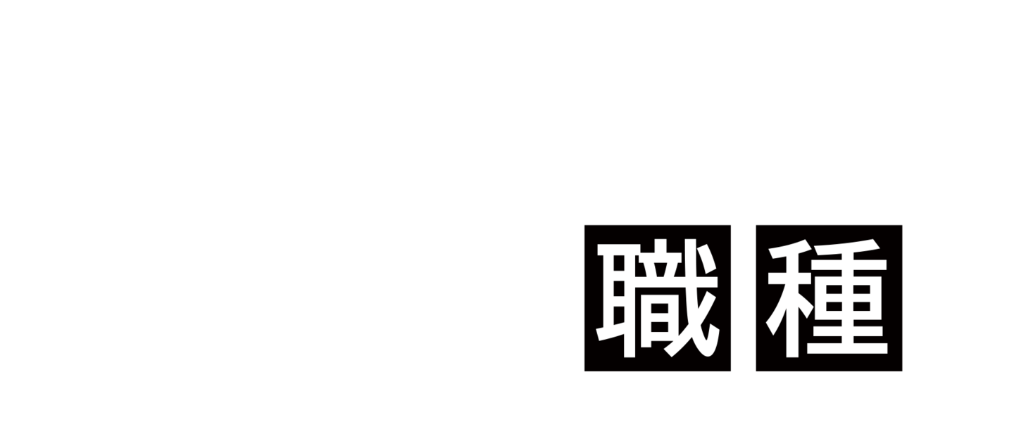 ミツケンの3つの職種