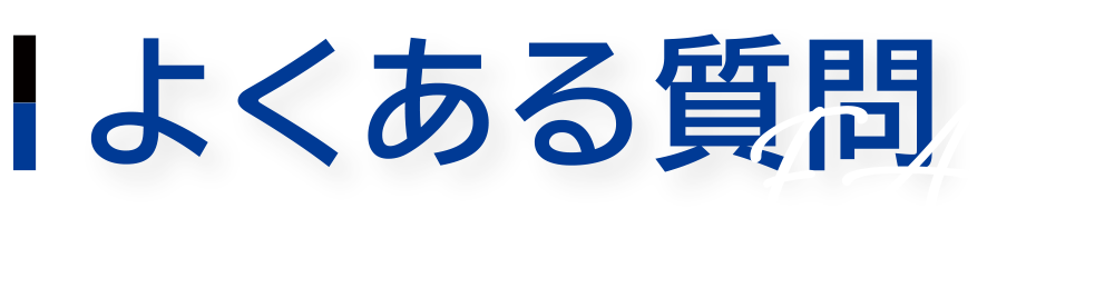 よくある質問