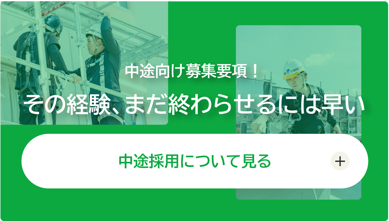 中途採用について見る