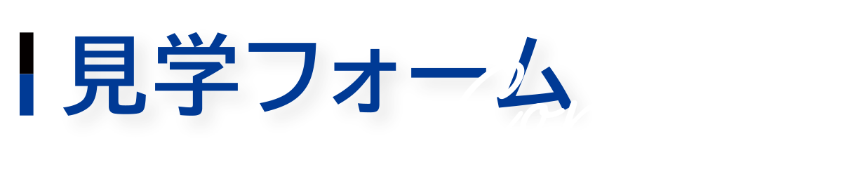 見学フォーム