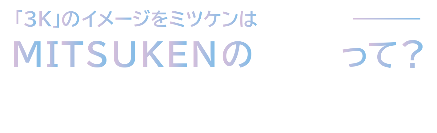 MITSUKENの新3Kって？