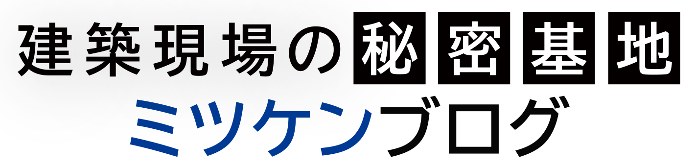 建築現場の秘密基地 ミツケンブログ