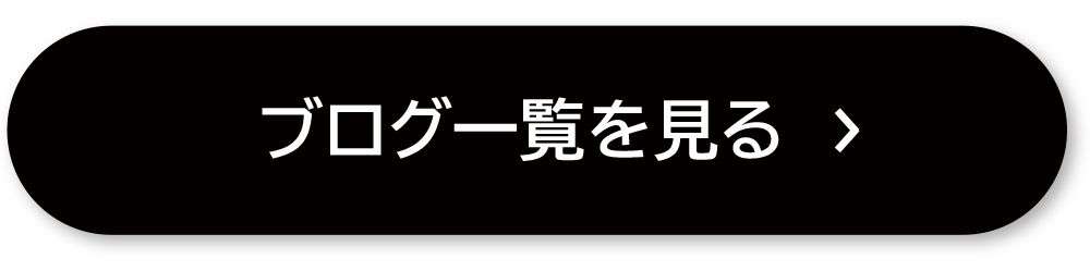 ブログ一覧を見る