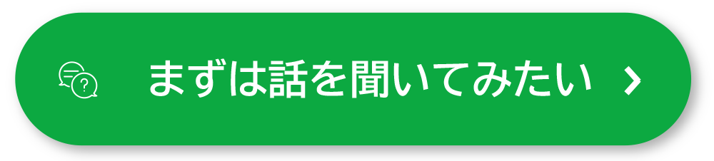 まずは話を聞いてみたい
