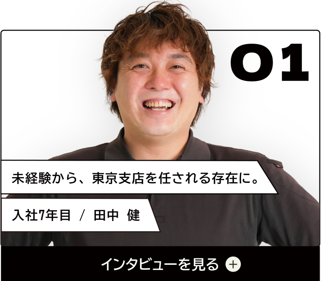 インタビュー01