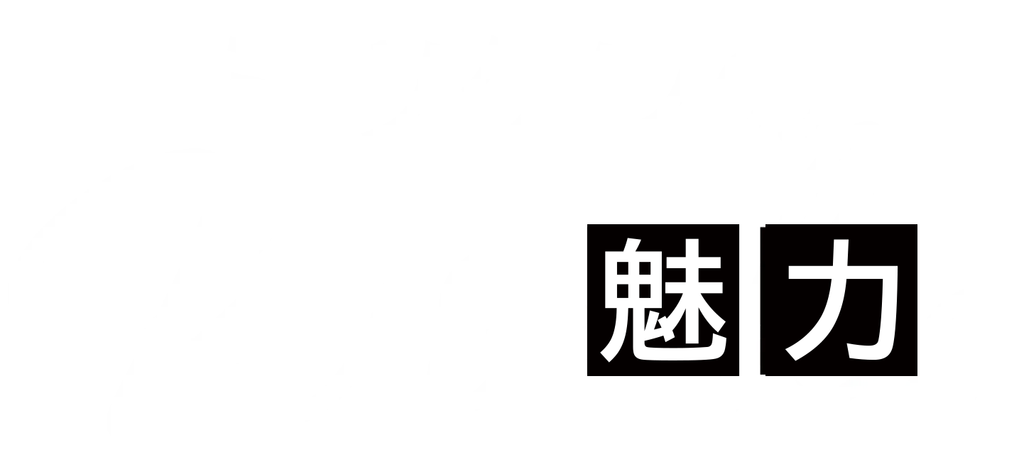 ミツケンの3つの魅力