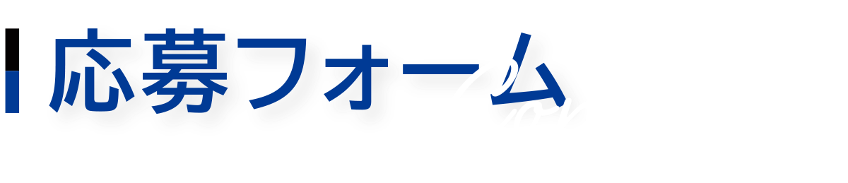 応募フォーム