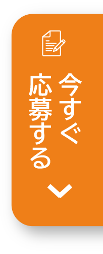 今すぐ応募する