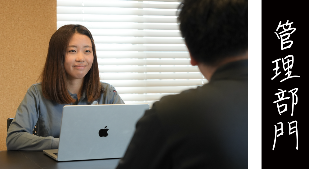 管理部門