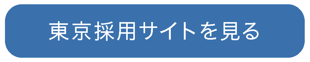 東京採用サイトを見る
