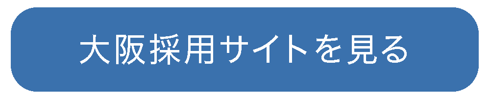 大阪採用サイトを見る