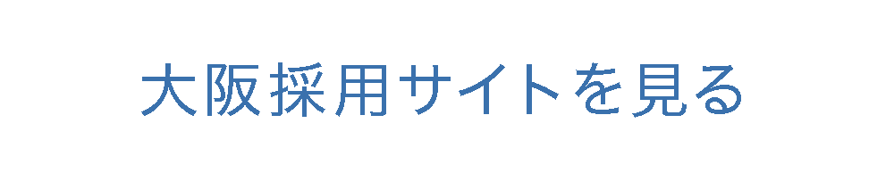 大阪採用サイトを見る