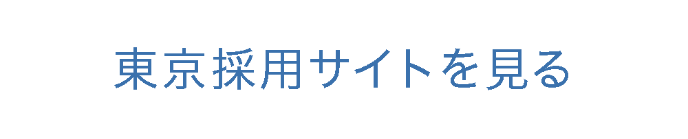 東京採用サイトを見る